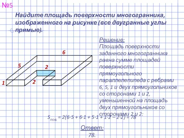 Найдите площадь поверхности многогранника, изображенного на рисунке (все двугранные углы