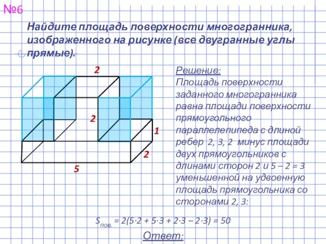 Найдите площадь поверхности многогранника, изображенного на рисунке (все двугранные углы