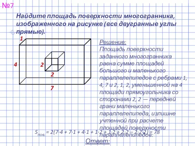 Найдите площадь поверхности многогранника, изображенного на рисунке (все двугранные углы