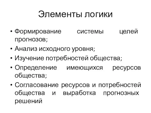 Элементы логики Формирование системы целей прогнозов; Анализ исходного уровня; Изучение