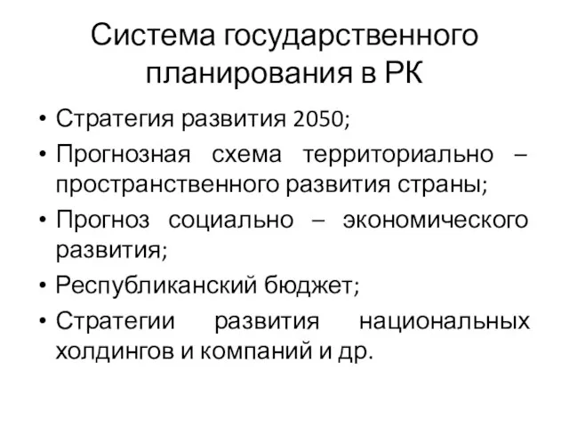 Система государственного планирования в РК Стратегия развития 2050; Прогнозная схема