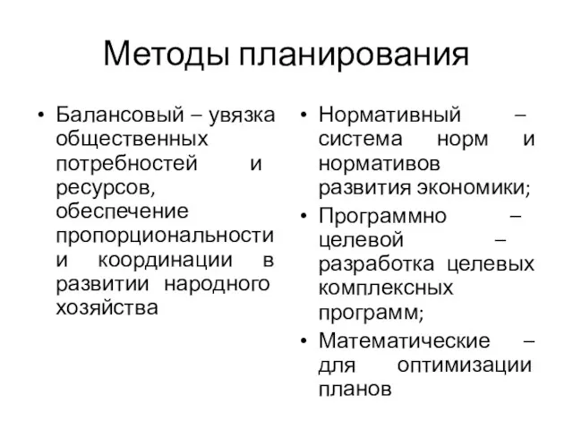 Методы планирования Балансовый – увязка общественных потребностей и ресурсов, обеспечение