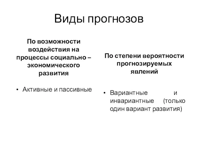 Виды прогнозов По возможности воздействия на процессы социально – экономического