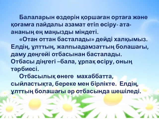 Балаларын өздерін қоршаған ортаға және қоғамға пайдалы азамат етіп өсіру-