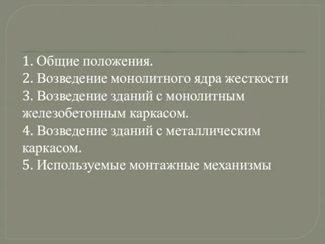 1. Общие положения. 2. Возведение монолитного ядра жесткости 3. Возведение