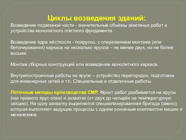 Циклы возведения зданий: Возведение подземной части - значительные объёмы земляных