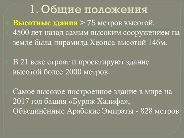 1. Общие положения Высотные здания > 75 метров высотой. 4500