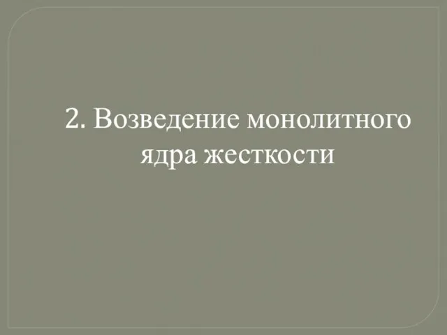 2. Возведение монолитного ядра жесткости