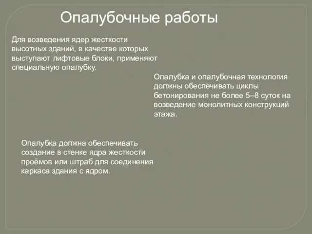 Опалубочные работы Для возведения ядер жесткости высотных зданий, в качестве