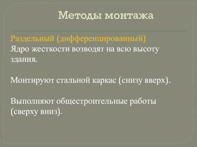 Методы монтажа Раздельный (дифференцированный) Ядро жесткости возводят на всю высоту