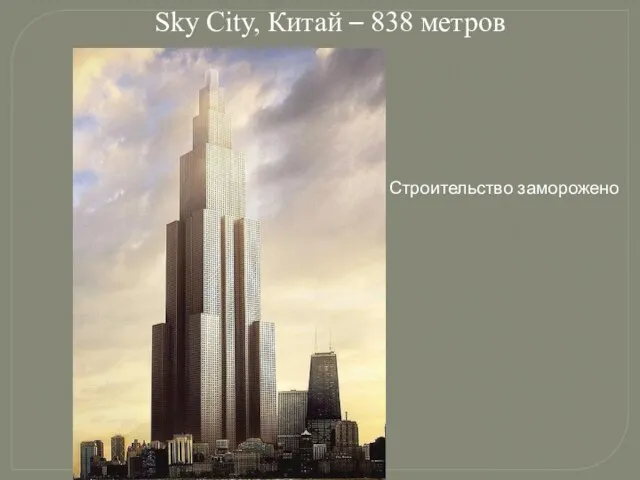 Sky City, Китай – 838 метров Строительство заморожено