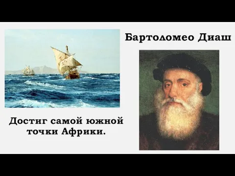 Достиг самой южной точки Африки. Бартоломео Диаш