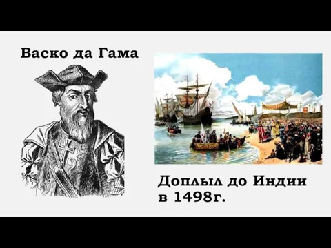 Доплыл до Индии в 1498г. Васко да Гама