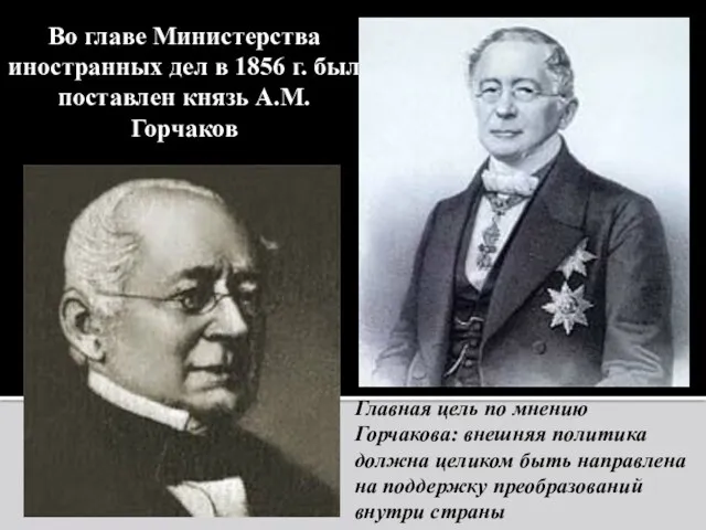 Во главе Министерства иностранных дел в 1856 г. был поставлен князь А.М. Горчаков