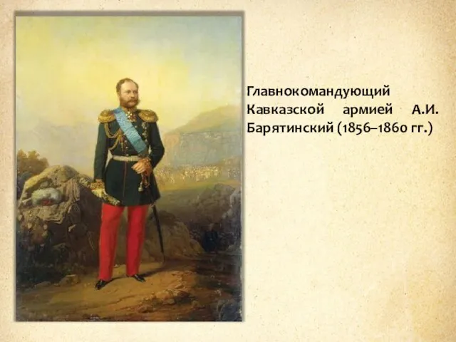Главнокомандующий Кавказской армией А.И. Барятинский (1856–1860 гг.)
