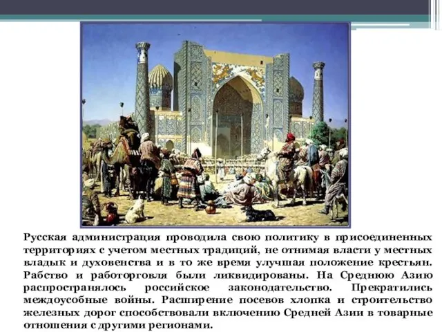 Русская администрация проводила свою политику в присоединенных территориях с учетом