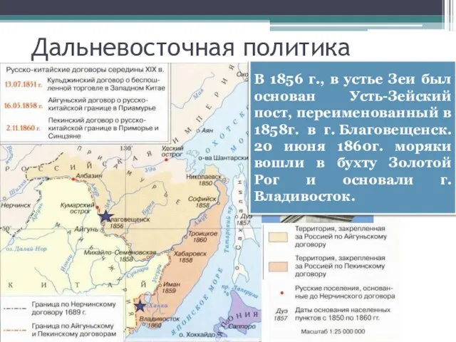 Дальневосточная политика До сер. XIX в. Россия не имела официально признанных границ со