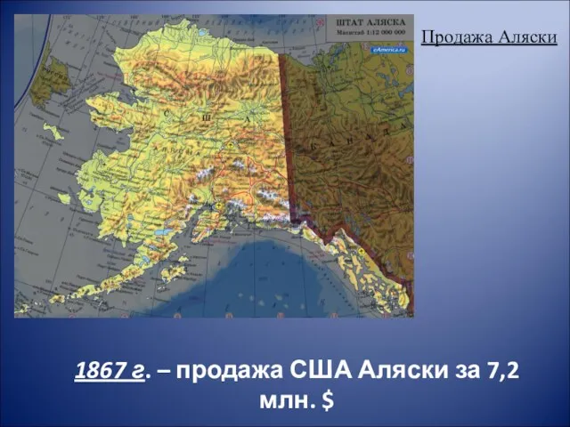 Продажа Аляски 1867 г. – продажа США Аляски за 7,2 млн. $