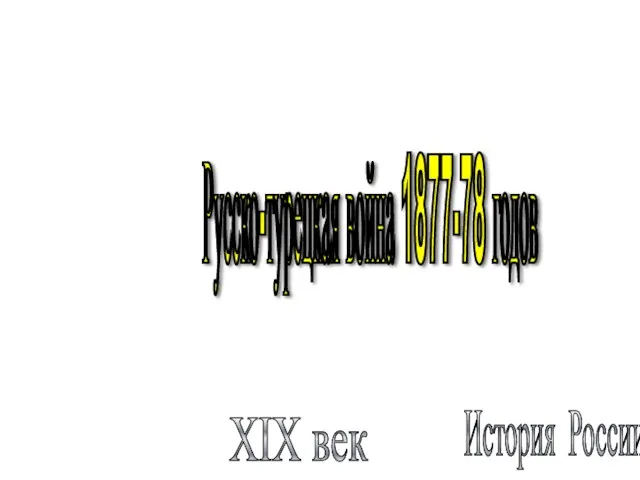 История России XIX век Русско-турецкая война 1877-78 годов