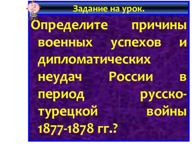 Задание на урок. Определите причины военных успехов и дипломатических неудач России в период