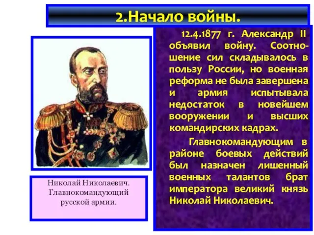 12.4.1877 г. Александр II объявил войну. Соотно-шение сил складывалось в пользу России, но