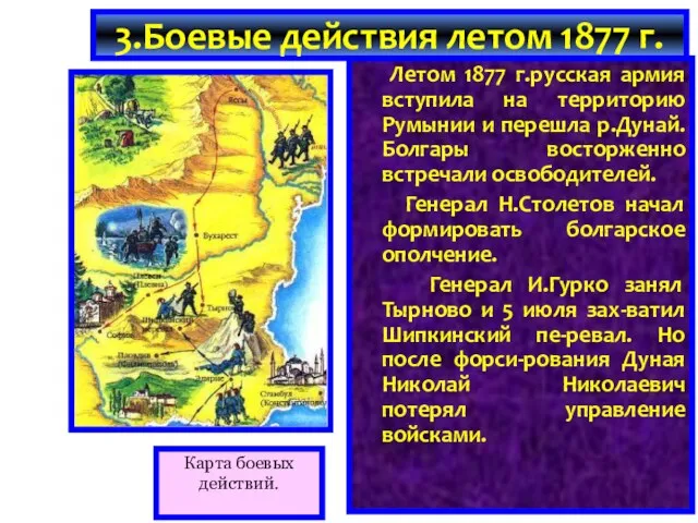 Карта боевых действий. Летом 1877 г.русская армия вступила на территорию Румынии и перешла