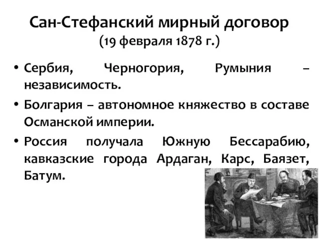 Сан-Стефанский мирный договор (19 февраля 1878 г.) Сербия, Черногория, Румыния