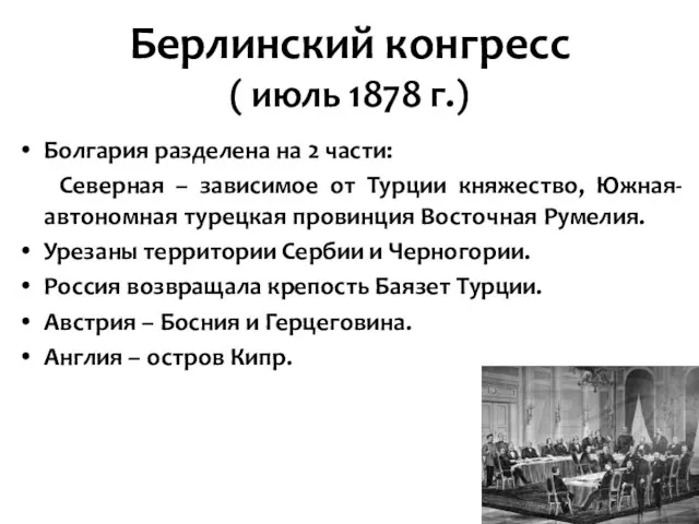 Берлинский конгресс ( июль 1878 г.) Болгария разделена на 2 части: Северная –