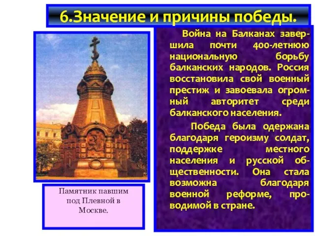 Война на Балканах завер-шила почти 400-летнюю национальную борьбу балканских народов. Россия восстановила свой