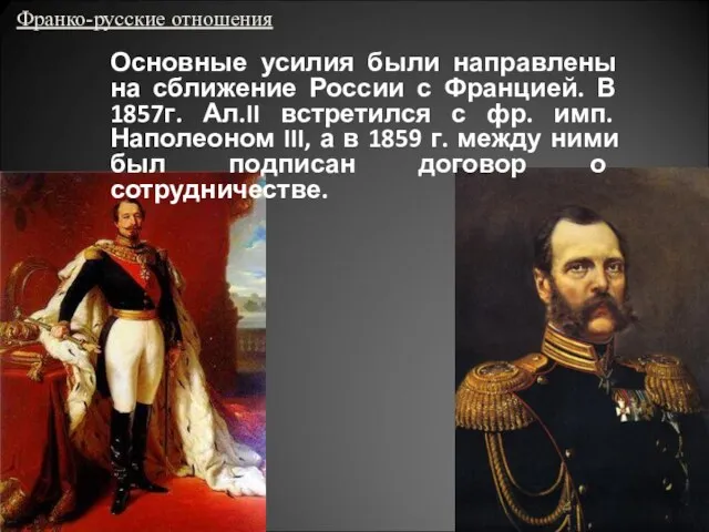 Франко-русские отношения Основные усилия были направлены на сближение России с Францией. В 1857г.