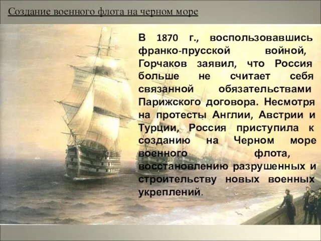 Создание военного флота на черном море В 1870 г., воспользовавшись франко-прусской войной, Горчаков
