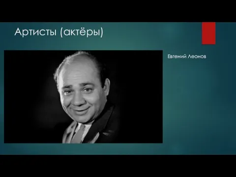 Артисты (актёры) Евгений Леонов