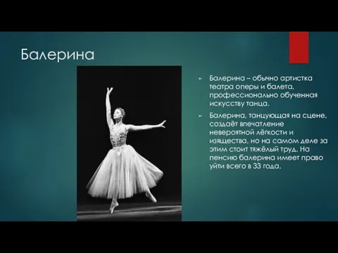 Балерина Балерина – обычно артистка театра оперы и балета, профессионально обученная искусству танца.