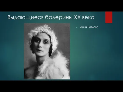 Выдающиеся балерины XX века Анна Павлова