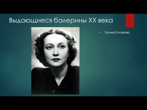 Выдающиеся балерины XX века Галина Уланова