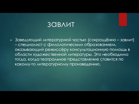 завлит Заведующий литературной частью (сокращённо – завлит) – специалист с филологическим образованием, оказывающий