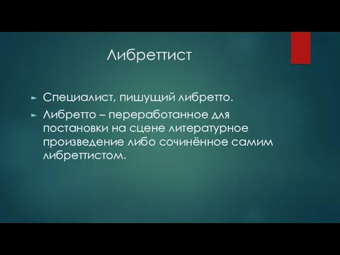 Либреттист Специалист, пишущий либретто. Либретто – переработанное для постановки на сцене литературное произведение