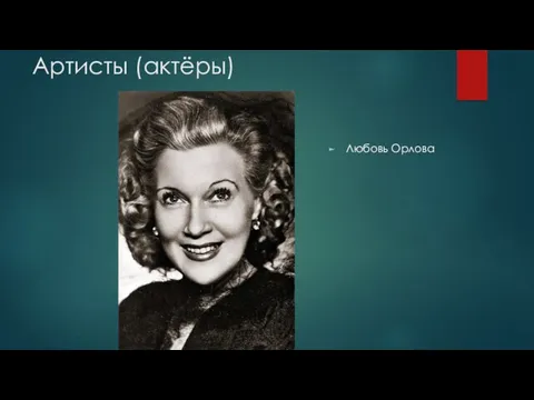 Артисты (актёры) Любовь Орлова