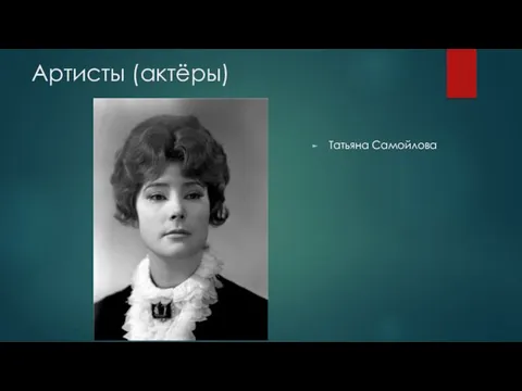 Артисты (актёры) Татьяна Самойлова