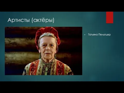 Артисты (актёры) Татьяна Пельтцер