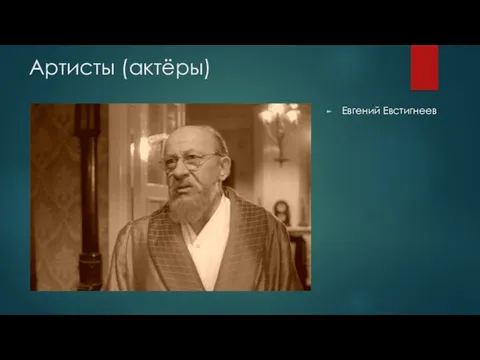 Артисты (актёры) Евгений Евстигнеев