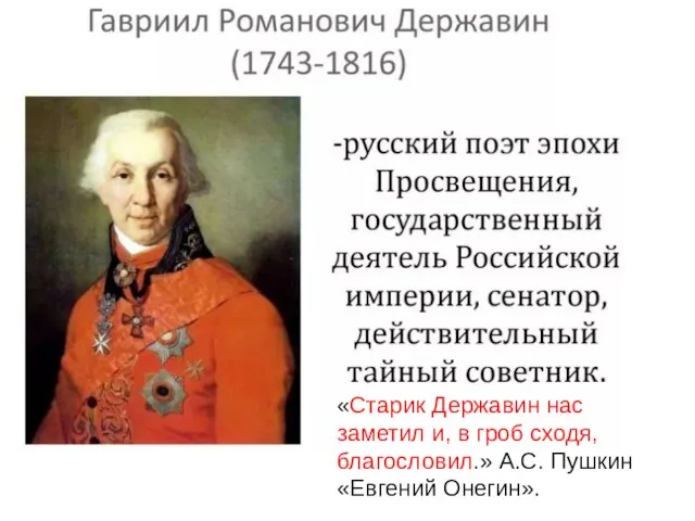 «Старик Державин нас заметил и, в гроб сходя, благословил.» А.С. Пушкин «Евгений Онегин».