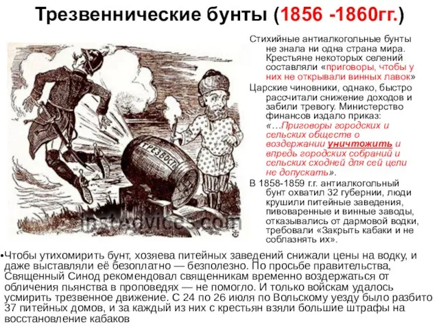 Трезвеннические бунты (1856 -1860гг.) Стихийные антиалкогольные бунты не знала ни одна страна мира.
