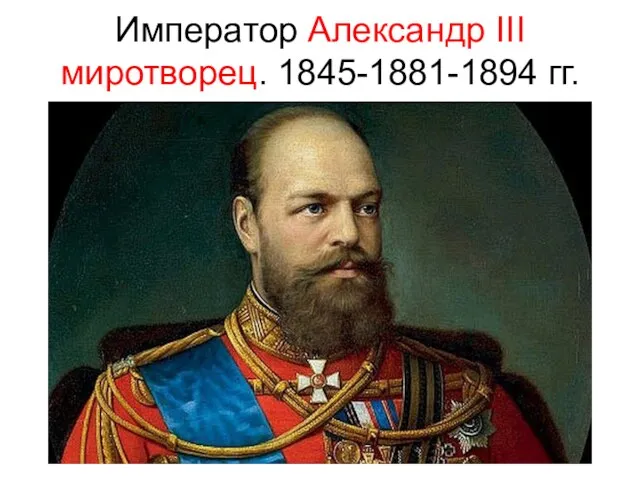 Император Александр III миротворец. 1845-1881-1894 гг.