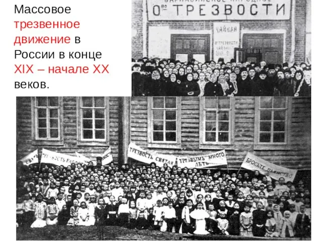 Массовое трезвенное движение в России в конце XIX – начале XX веков.