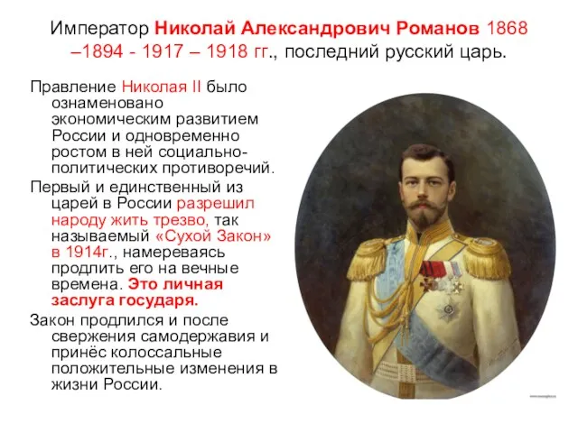 Император Николай Александрович Романов 1868 –1894 - 1917 – 1918 гг., последний русский