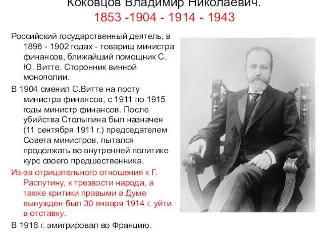 Коковцов Владимир Николаевич. 1853 -1904 - 1914 - 1943 Российский государственный деятель, в