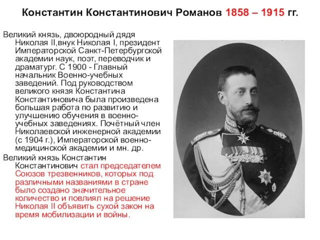 Константин Константинович Романов 1858 – 1915 гг. Великий князь, двоюродный дядя Николая II,внук