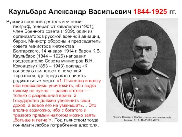 Каульбарс Александр Васильевич 1844-1925 гг. Русский военный деятель и учёный-географ, генерал от кавалерии