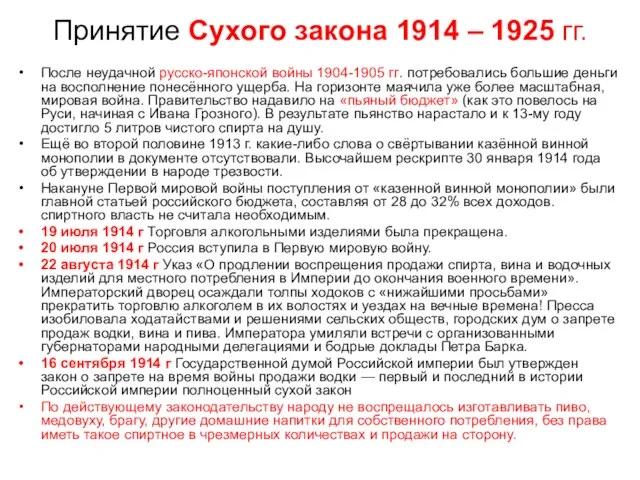 Принятие Сухого закона 1914 – 1925 гг. После неудачной русско-японской войны 1904-1905 гг.